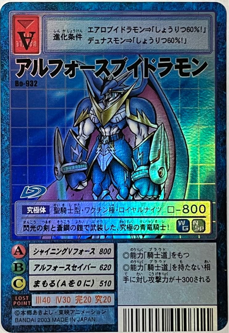 旧デジモンカード Bo-932 アルフォースブイドラモン - メルカリ