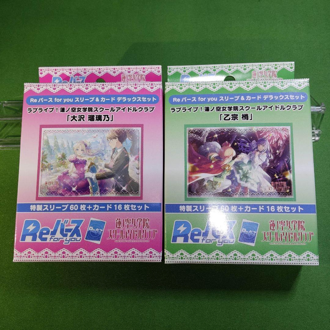 Re:バース スリーブ＆カード デラックスセット ラブライブ！蓮ノ空