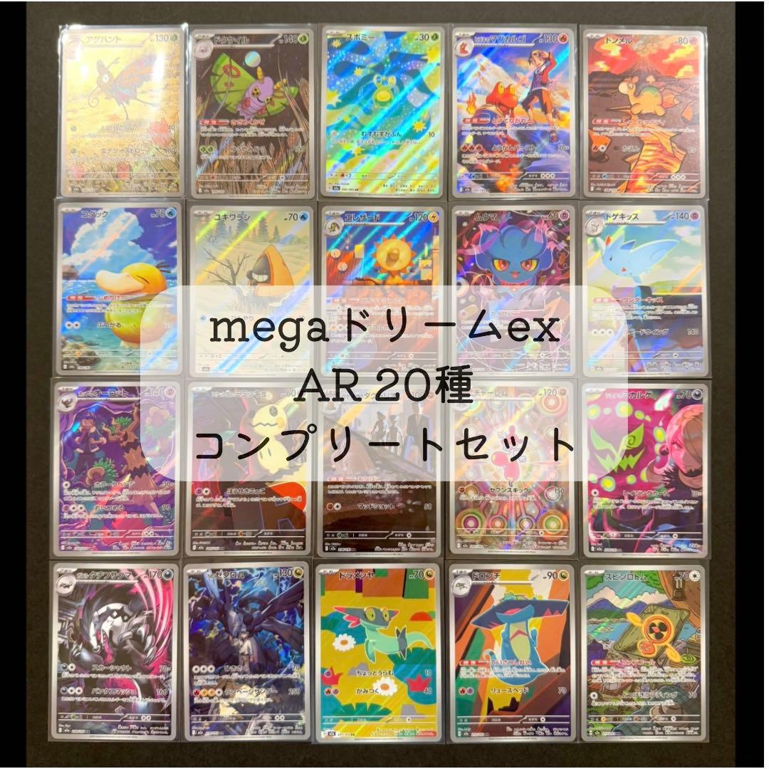 megaドリームex AR コンプ 20枚 まとめ売り 被りなし
