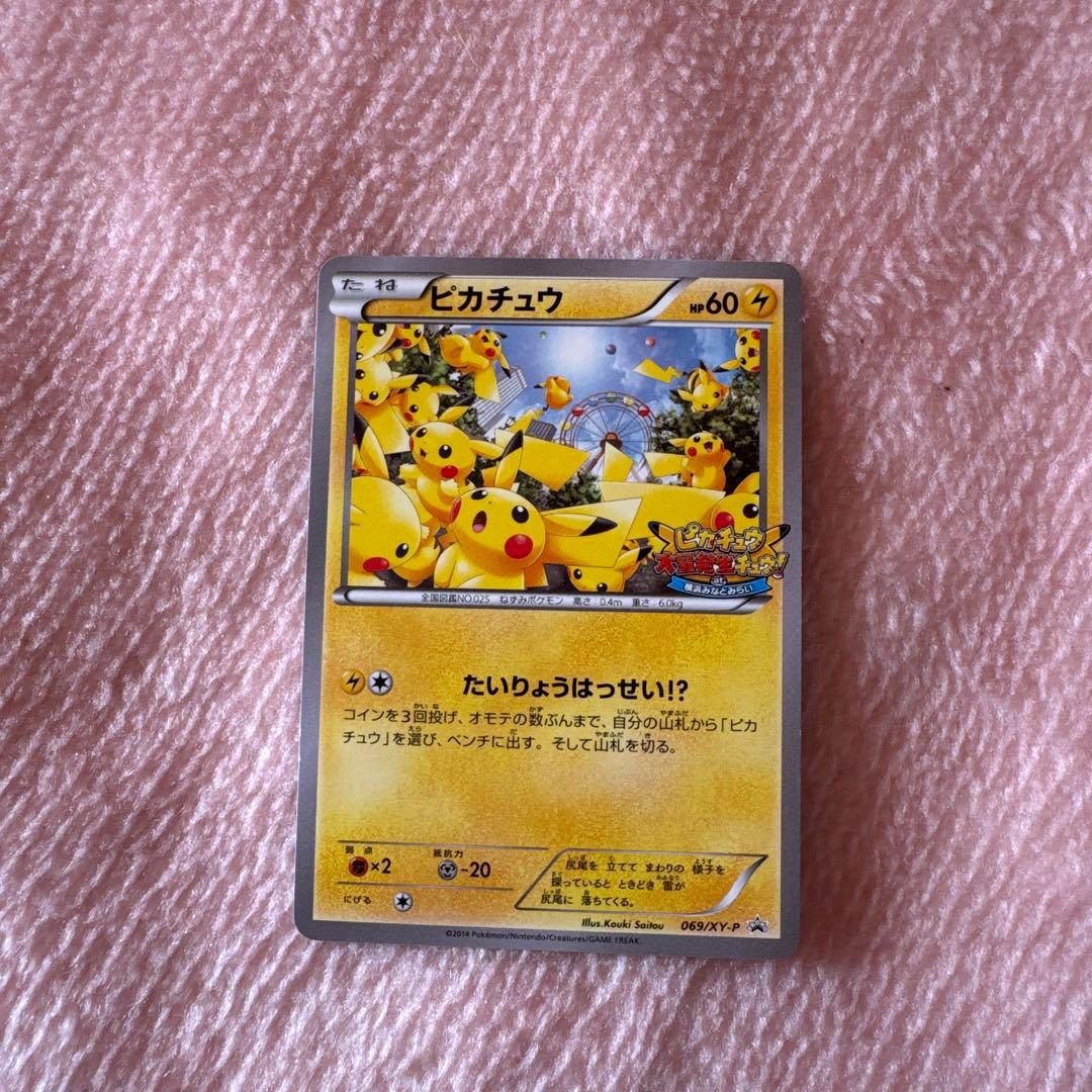 限定　レア　たいりょうはっせい⁉︎ピカチュウ　ポケモンカード　069/XY-P