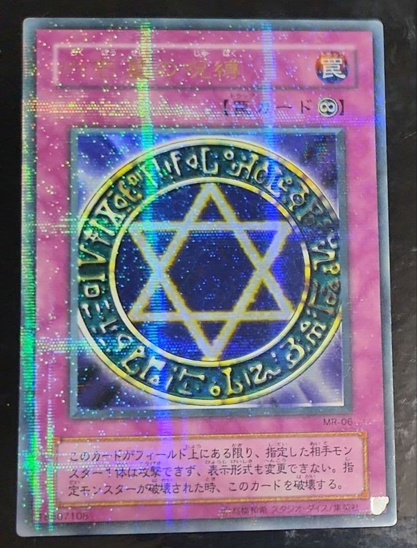 六芒星の呪縛　微ホイルズレエラー　ウルパラ