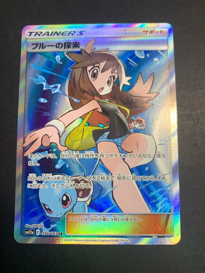 お*に様 【未使用】ポケモンカードゲーム　ブルーの探索 状態A-】ブルーの探索 SR (196/173) [SM12A] の通販・買取価格