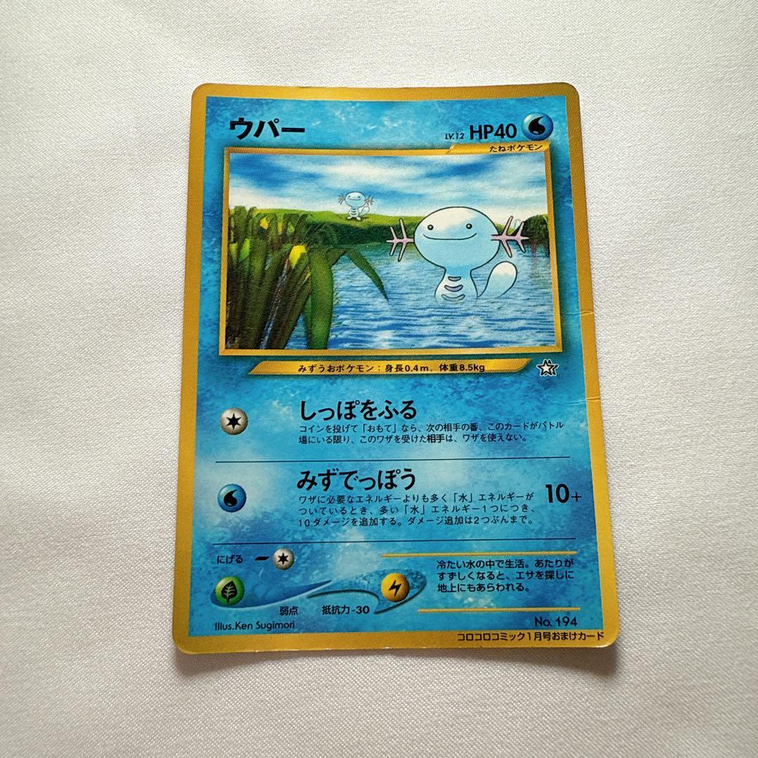 ウパー_「月刊コロコロコミック2000年1月号」 おまけカード PROMO 第