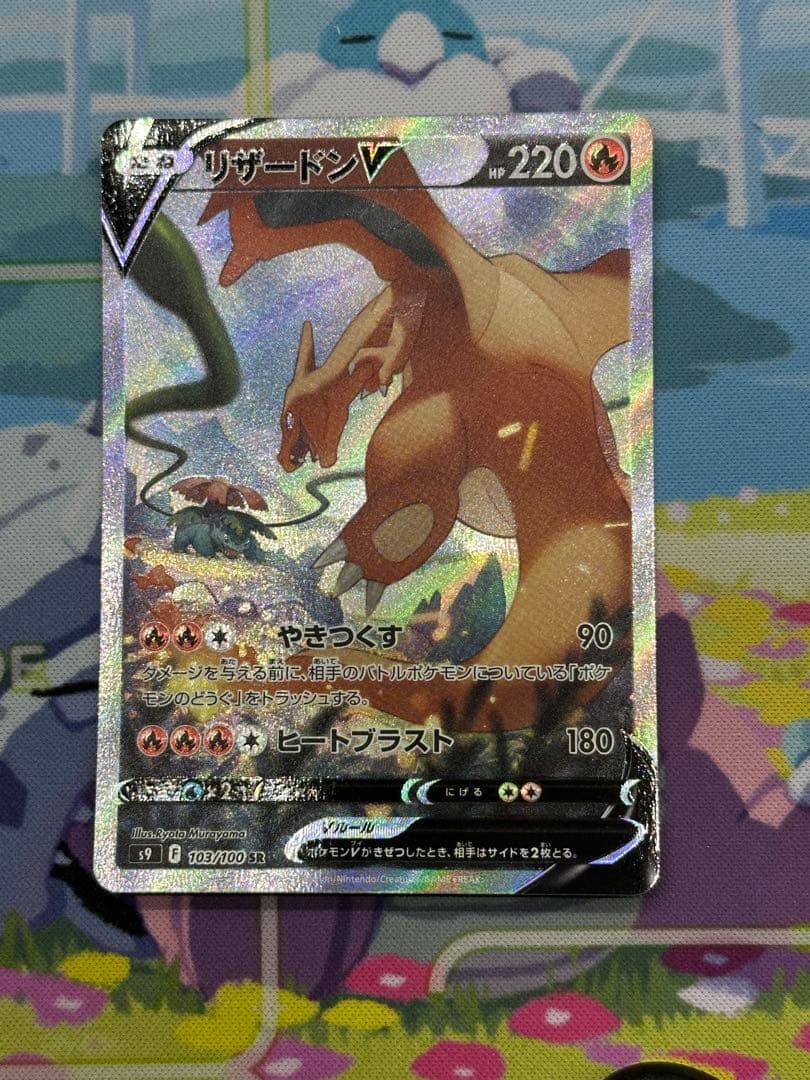 リザードンV SR SA S9 スターバース 103/100