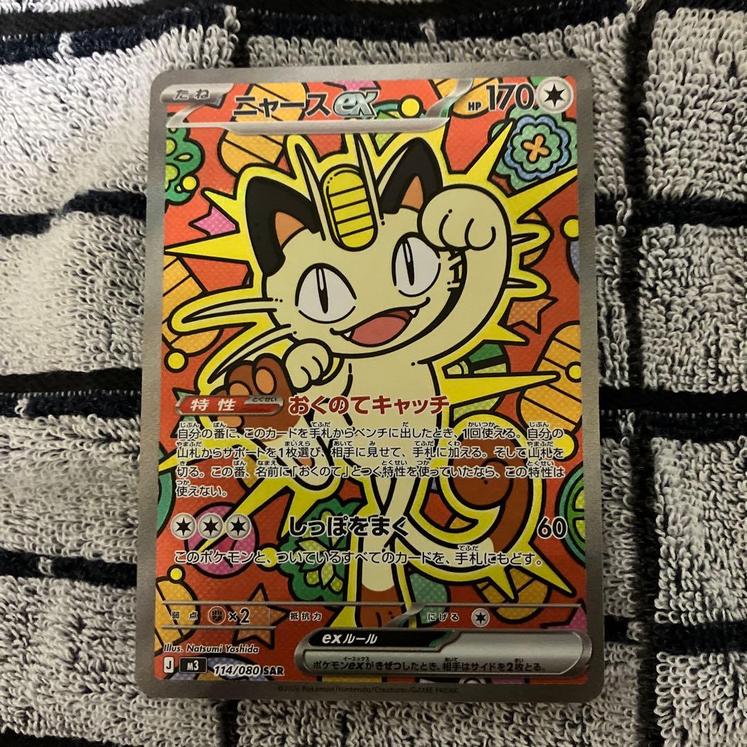 ポケモンカードニャースSAR