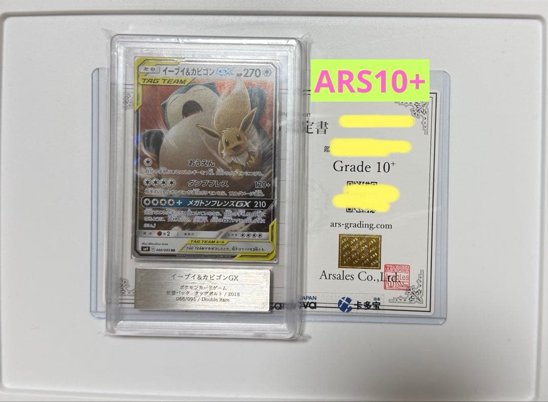 【ARS10+】イーブイ&カビゴンGX RR PSA10以上 タッグボルト