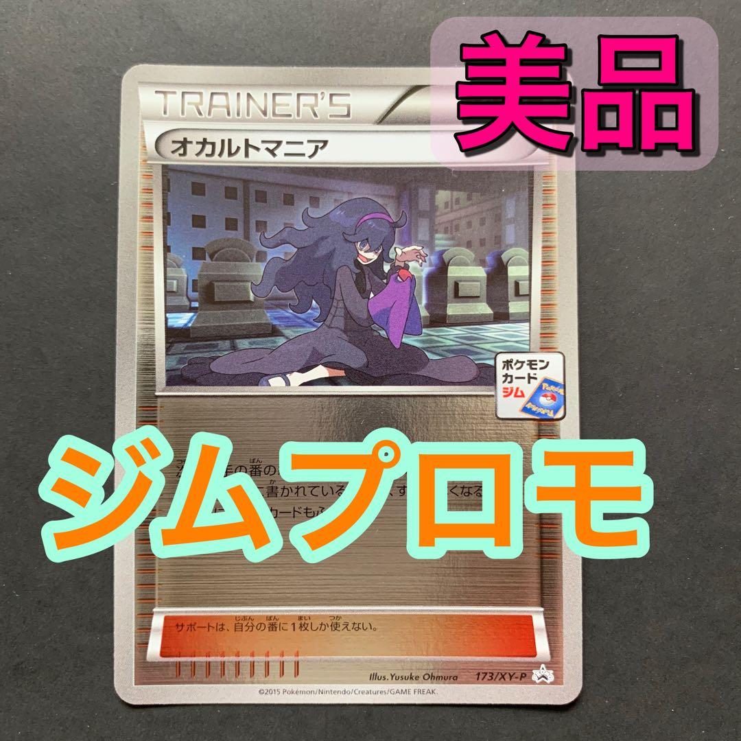 オカルトマニア プロモ ポケモンカード 173/XY-P - メルカリ
