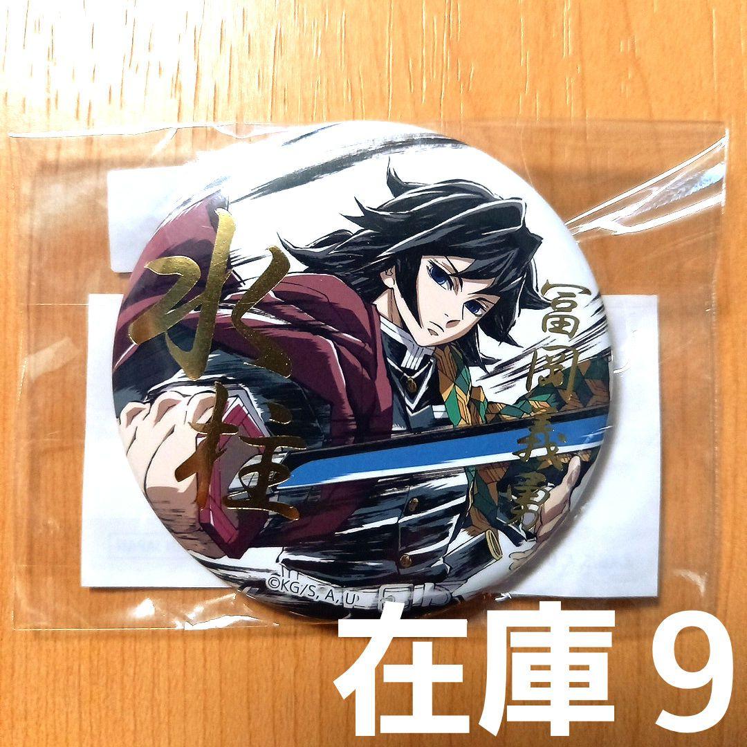 鬼滅の刃 C105 幕間画WEBSHOPくじ 水柱 E賞 箔押し缶バッジB 義勇