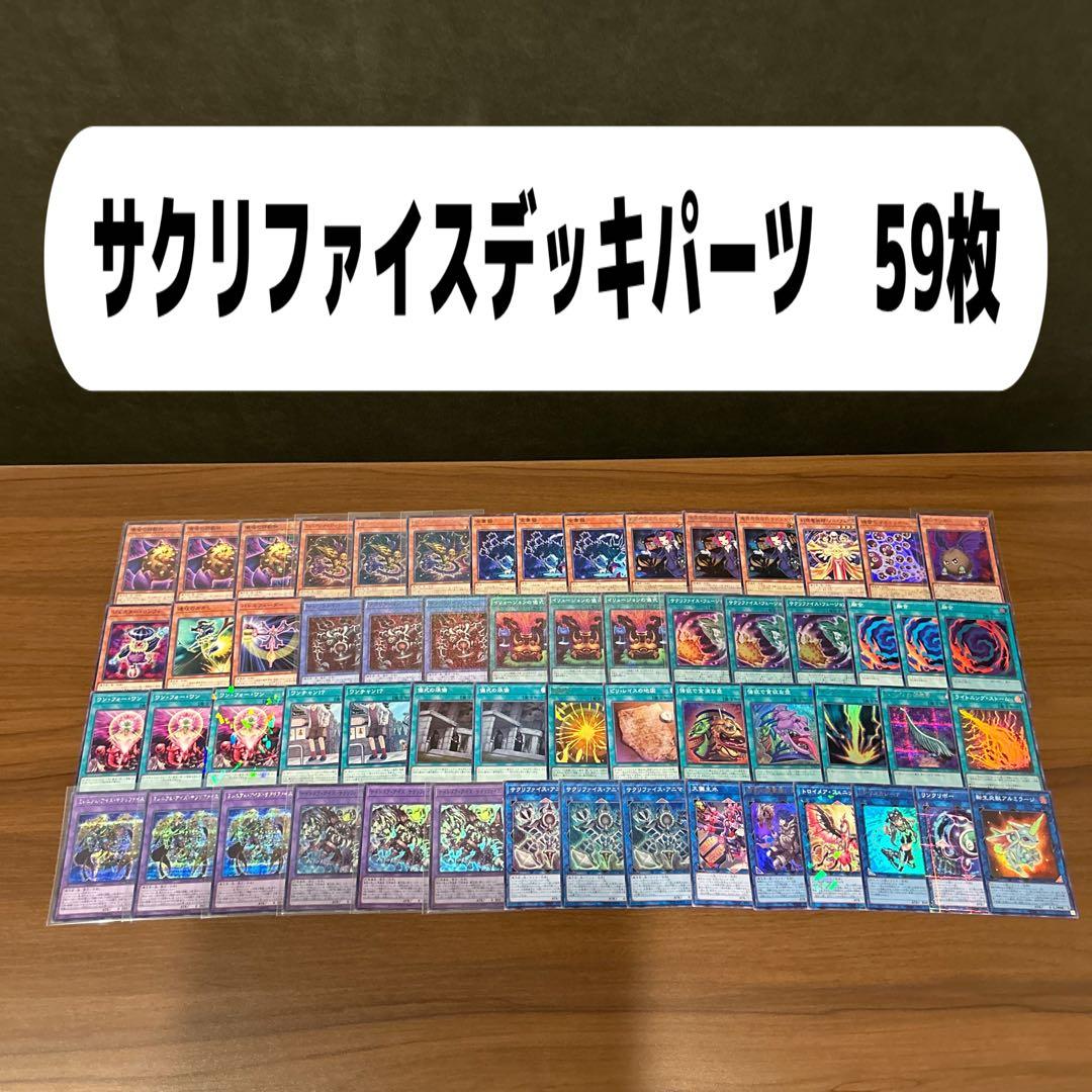 サクリファイスデッキパーツ 59枚 - メルカリ