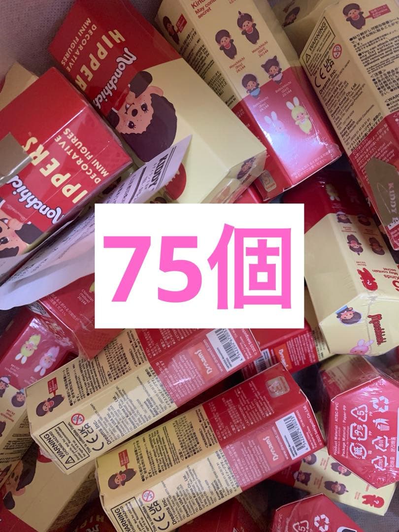 モンチッチ ヒッパーズ　HIPPERS Monchhichi 75個　新品