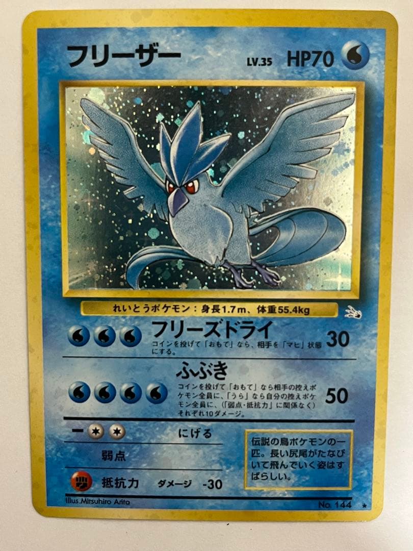 フリーザー ☆ 第3弾拡張パック 化石の秘密 ポケモンカード 旧裏