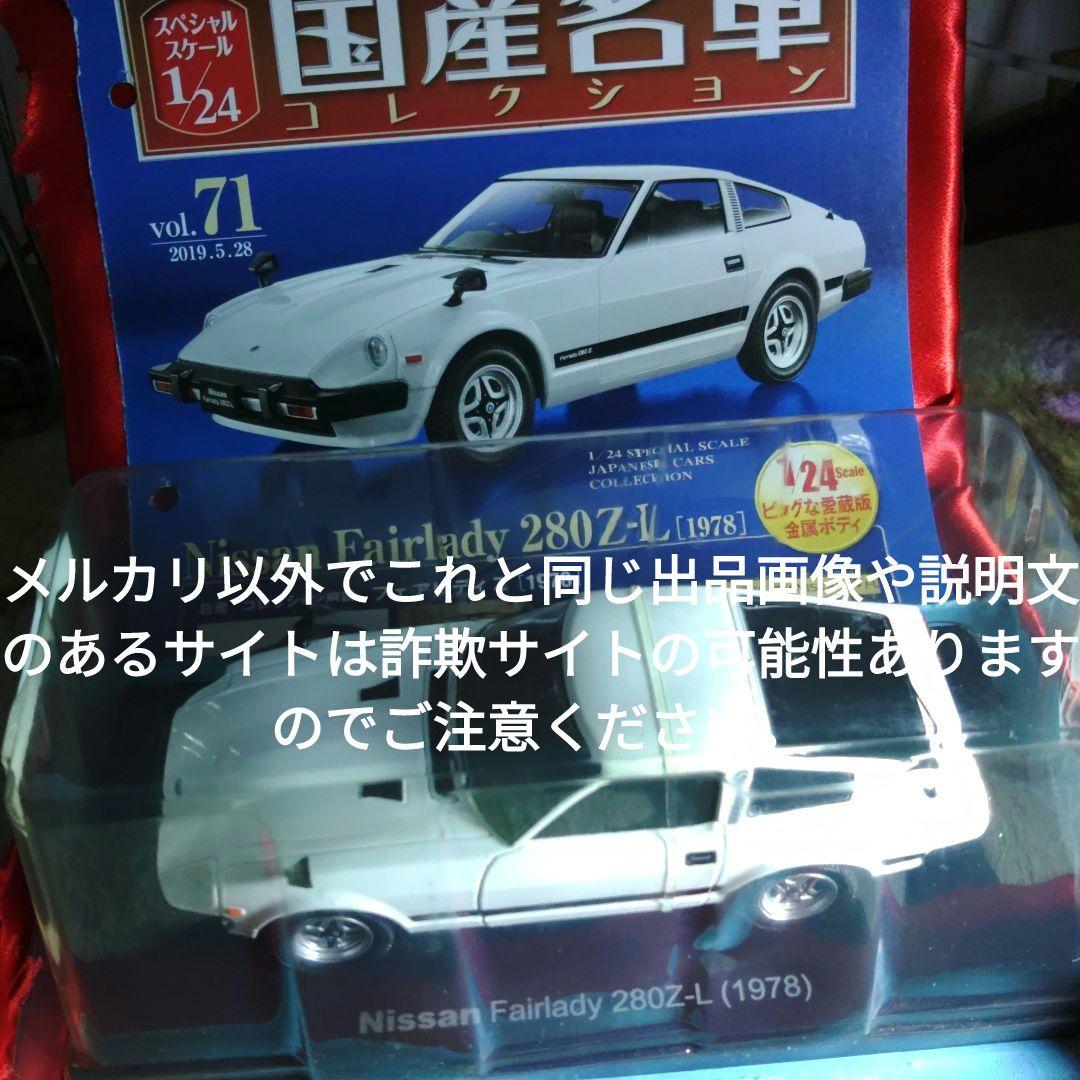 《７１号》1/24国産名車コレクション　日産フェアレディＺ　２８０Ｚ−Ｌ