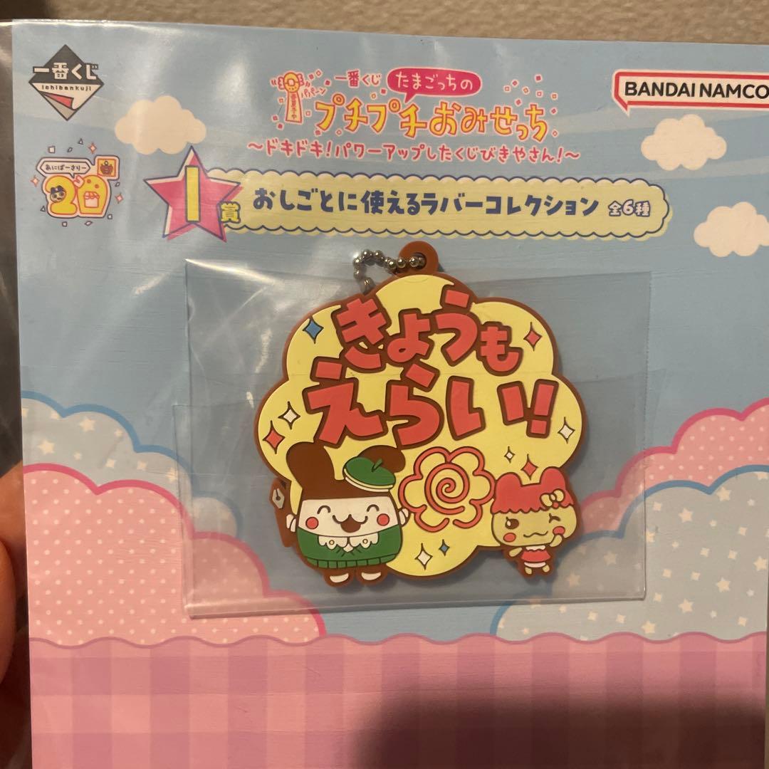 一番くじ きょうもえらい ラバーキーホルダー たまごっち おみせっち
