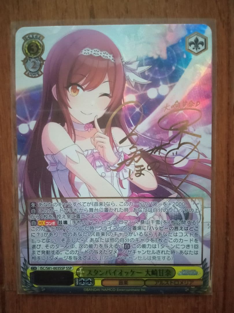 ヴァイスシュヴァルツ スタンバイオッケー 大崎甘奈 SSP サイン