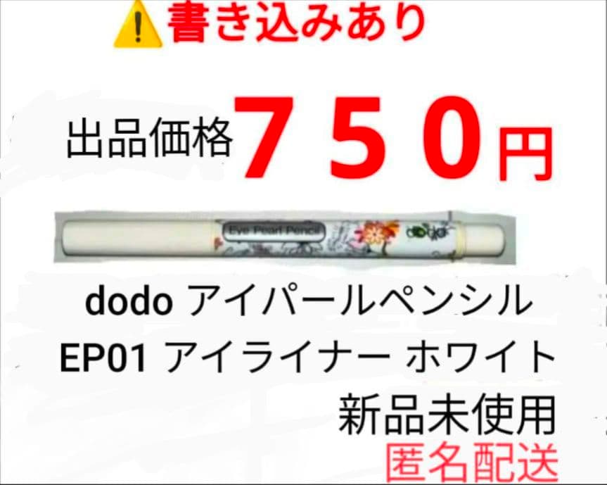 dodo ドド アイパールペンシル EP01 アイライナー パールホワイト 新品
