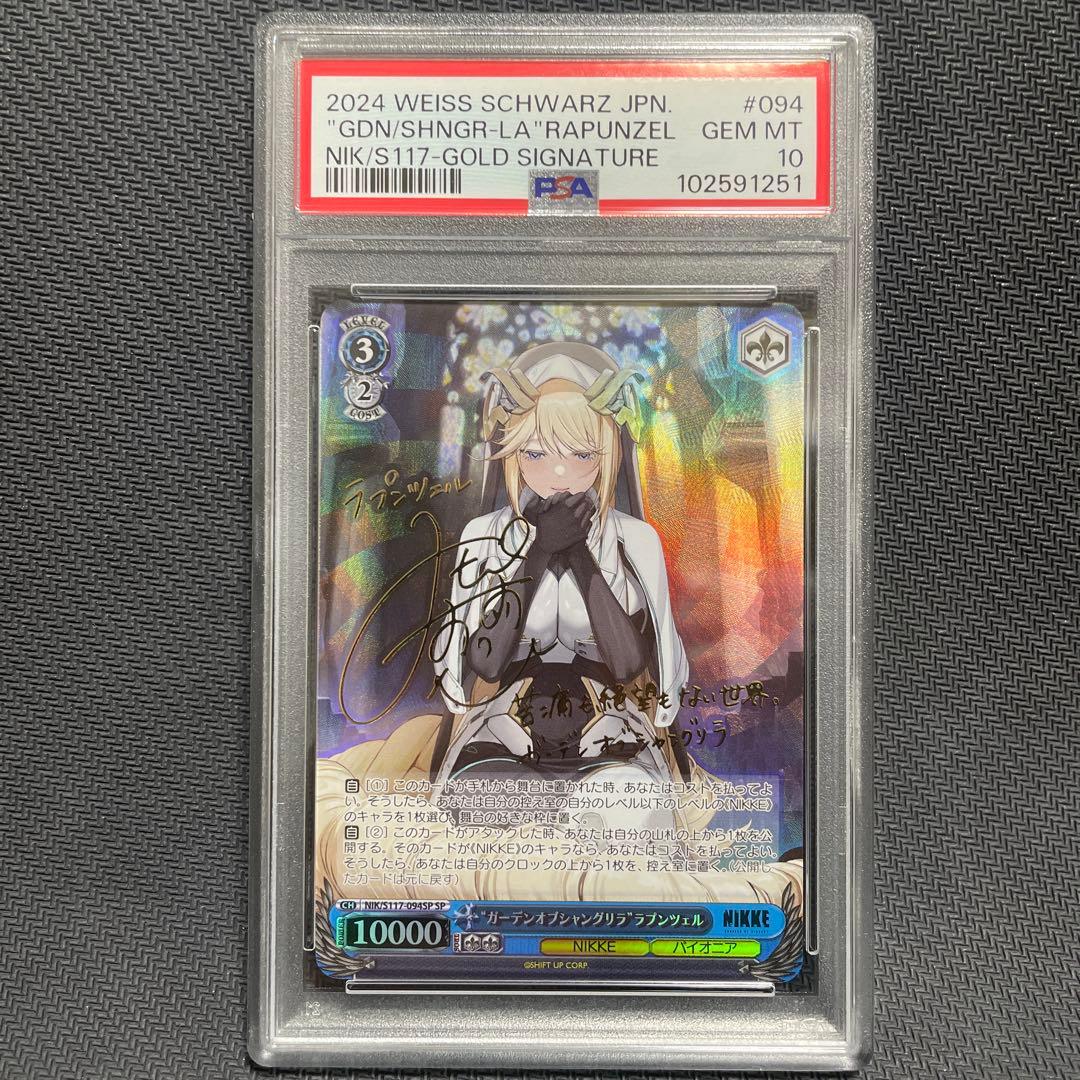 PSA10 サイン ガーデンオブシャングリラ ラプンツェルSP ニケ ヴァイス