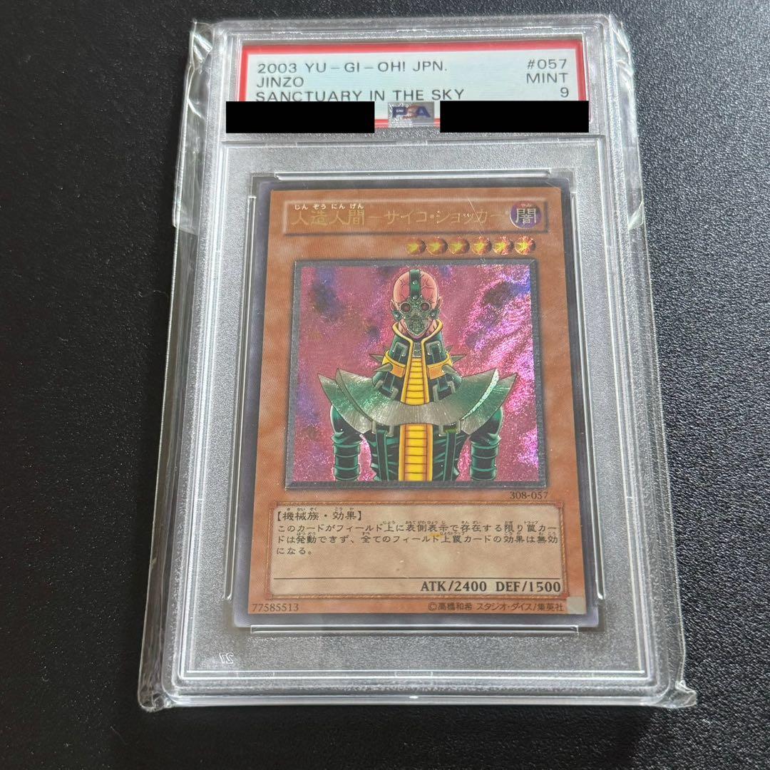 （年末年始特価）【PSA9】人造人間サイコ・ショッカー レリーフ