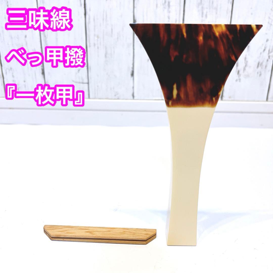 【一枚甲】　三味線　高級　撥　バチ　良品　鼈甲　べっこう