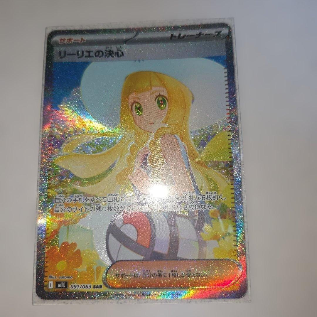 N*須様 リーリエの決心 SARA メガブレイブ ポケモンカード リーリエの決心 ポケモンカード 091/063 SAR メガブレイブ｜トレファク