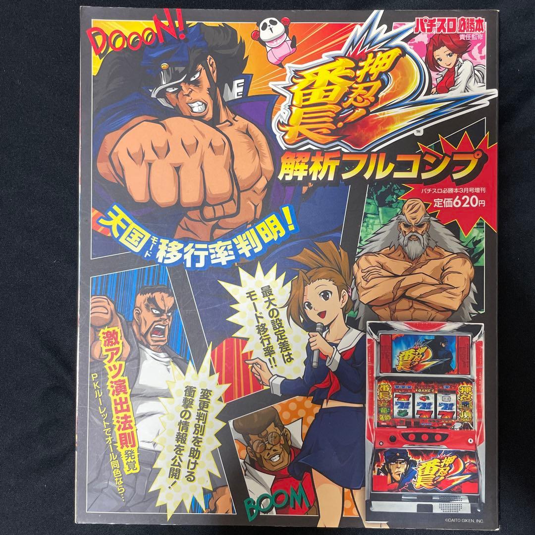 水*】様 押忍番長2 押忍サラリーマン番長 解析 攻略本 - メルカリ