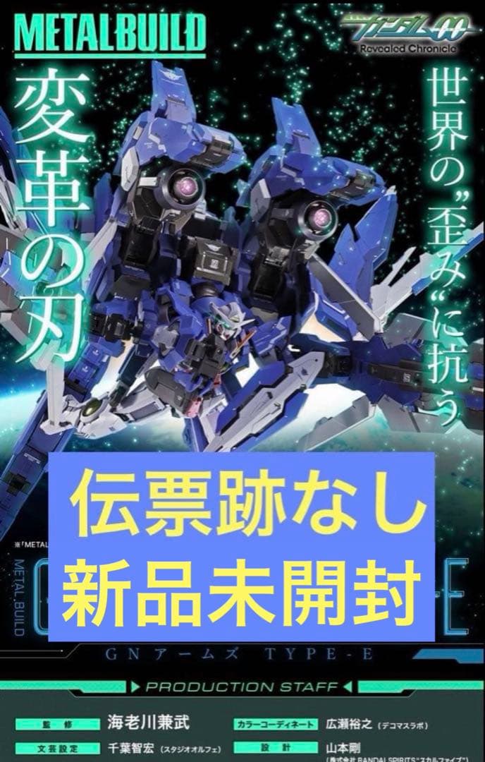 メタルビルド　新品未開封品　L BUILD GNアームズ TYPE-E