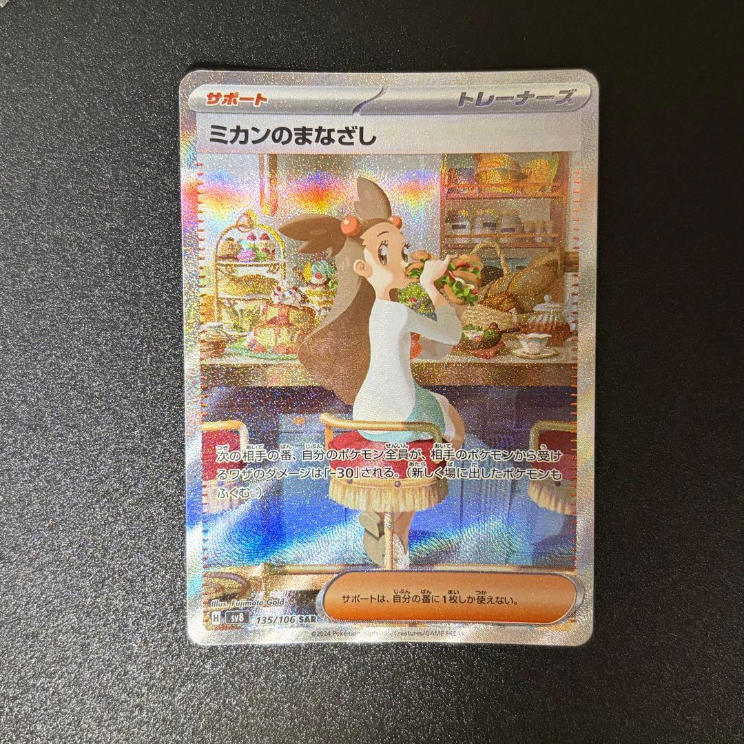 ミカンのまなざし SAR SV8 超電ブレイカー 135/106 - メルカリ