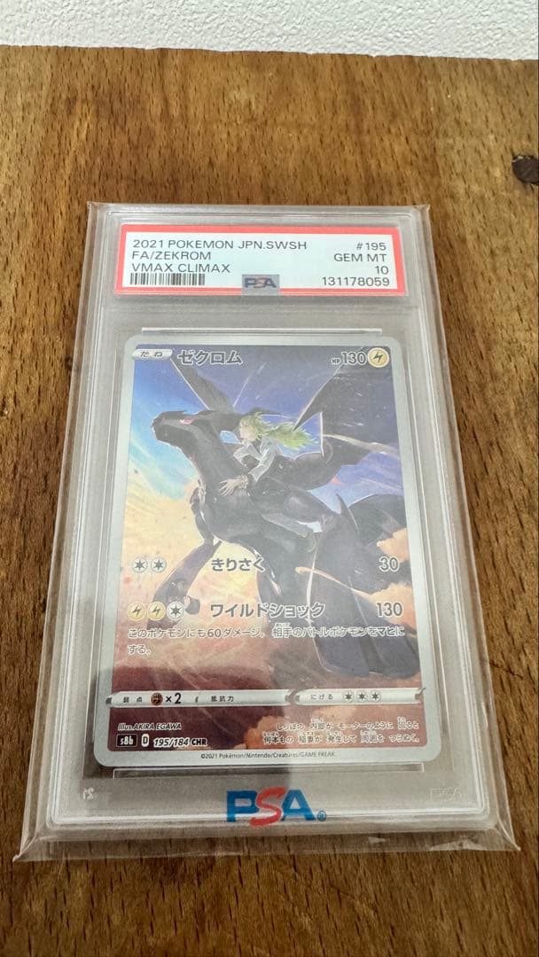 【PSA10】ゼクロム CHR S8b VMAX CLIMAX ポケモンカード