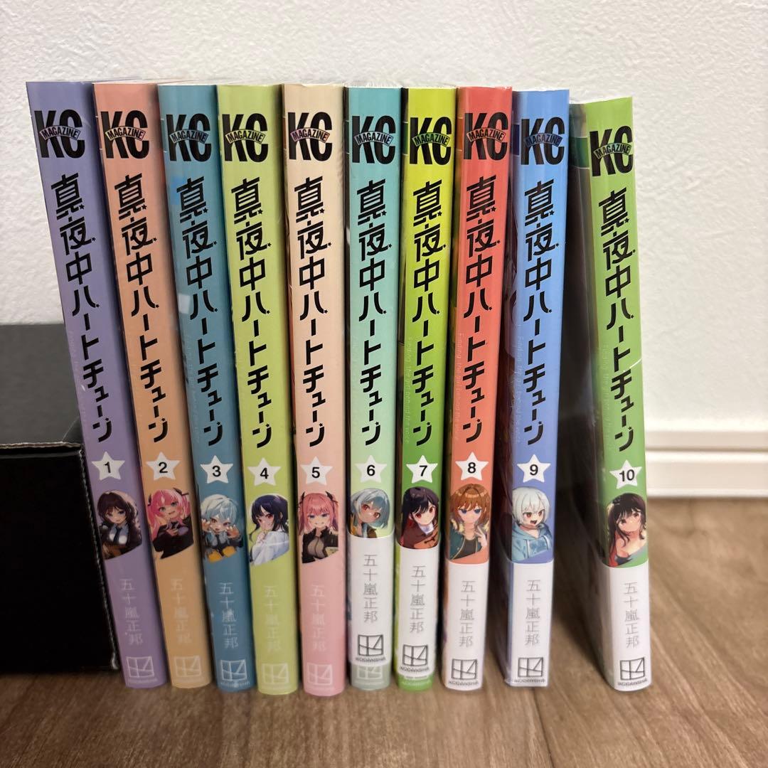 全巻初版】真夜中ハートチューン 1〜10巻 全巻セット - メルカリ