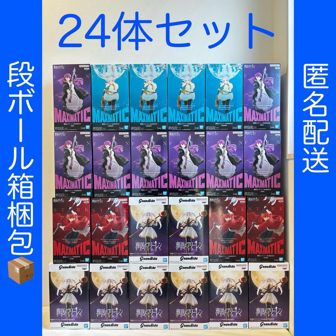 葬送のフリーレン フィギュア MAXIMATIC Grandista 24体