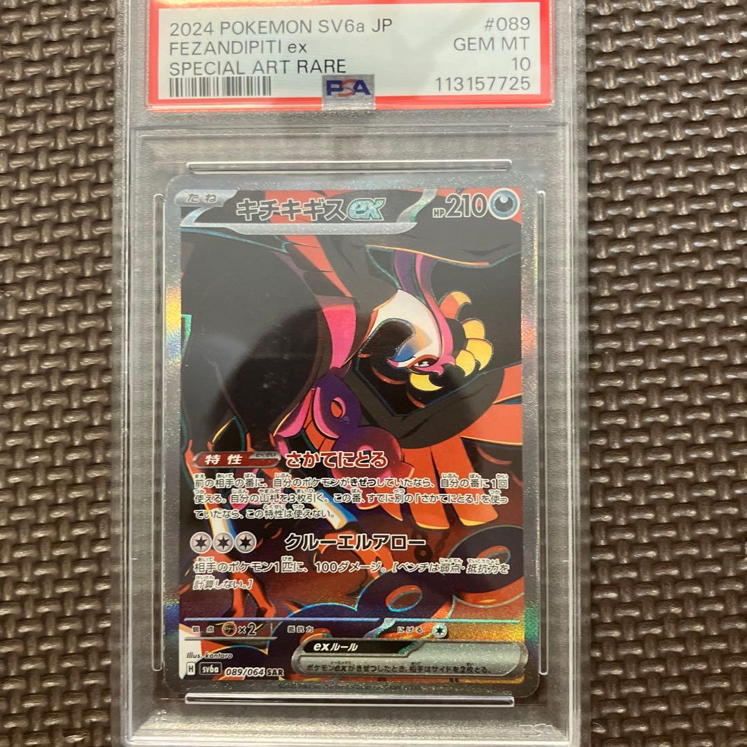 PSA10 キチキギスex SAR SV6a ナイトワンダラー Amazon.co.jp: ポケモンカードゲームSV sv6a 強化拡張パック ナイト