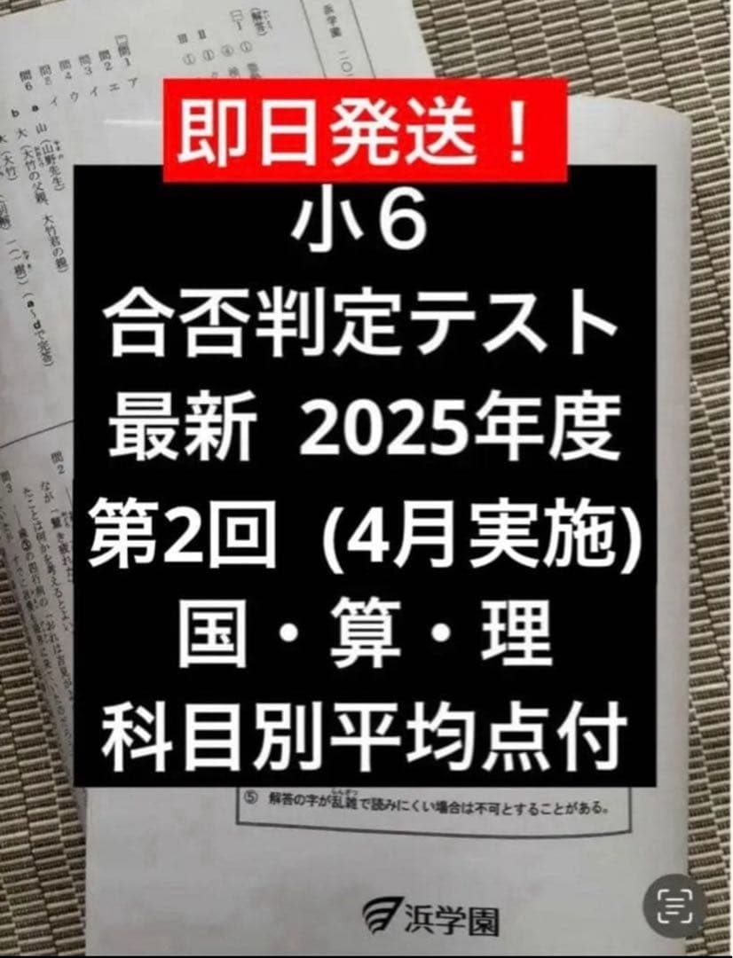 浜学園 小6 最新版 2025年度 合否判定学力テスト 第2回 3科目