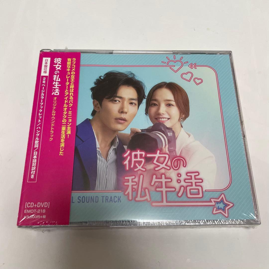★新品未開封　廃盤希少★韓国ドラマ「彼女の私生活」OST CD サウンドトラック