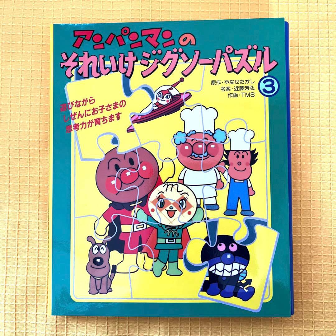アンパンマンのそれいけ!ジグソーパズル 3 知育 - メルカリ