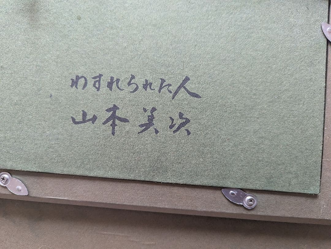 山本美次　油彩　「わすれられた人」額入り　値下げ