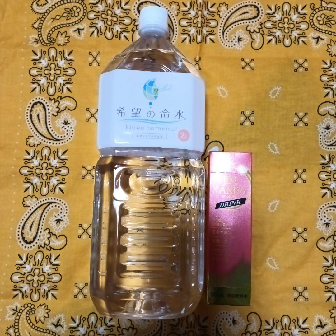 希望の命水 2リットル　ジンカンカドリンク50ミリ