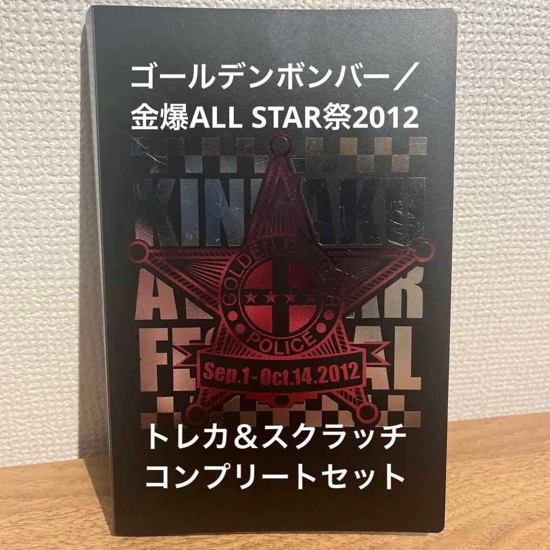 ゴールデンボンバー トレカコンプリート12C 全国ツアー2012「金爆