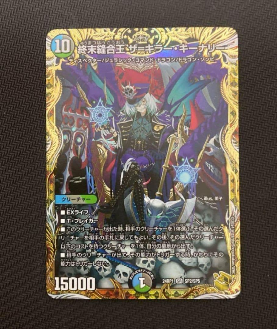 終末縫合王ザ=キラー・キーナリー　金トレ　デュエル・マスターズ