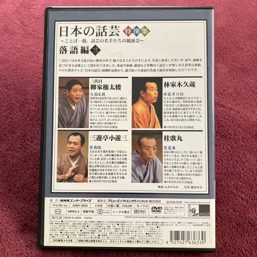 NHK-DVD「日本の話芸」特撰集～ことば一筋,話芸の名手たちの競演会