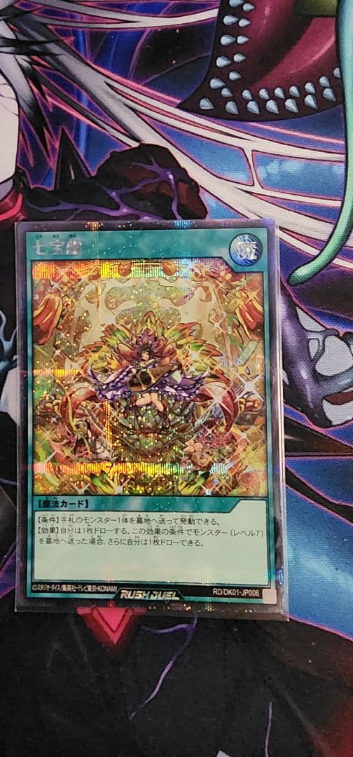遊戯王 ラッシュデュエル 七宝船 絵違い シークレット