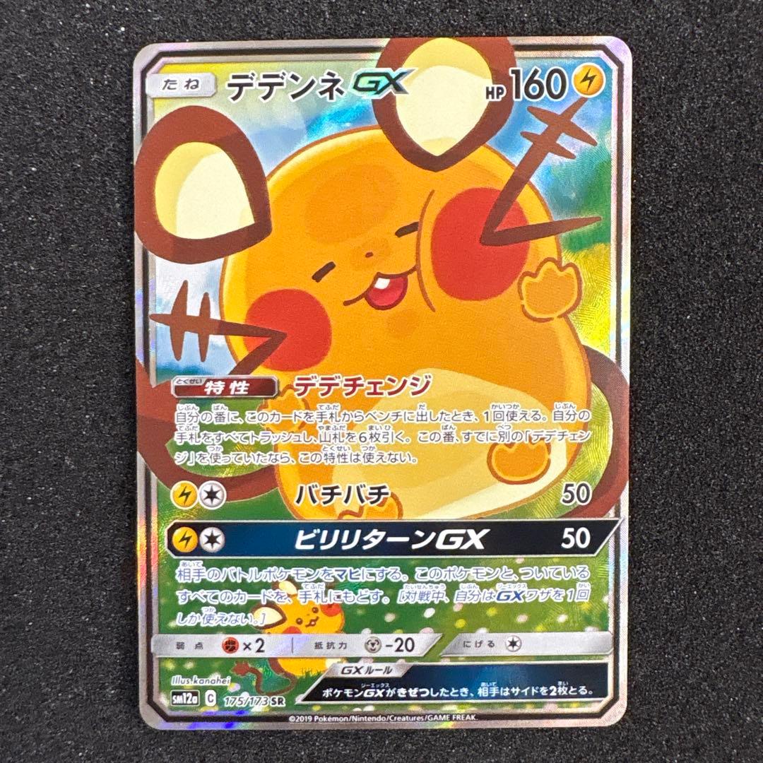 ポケモンカード　デデンネGX SR SA SM12a タッグオールスターズ