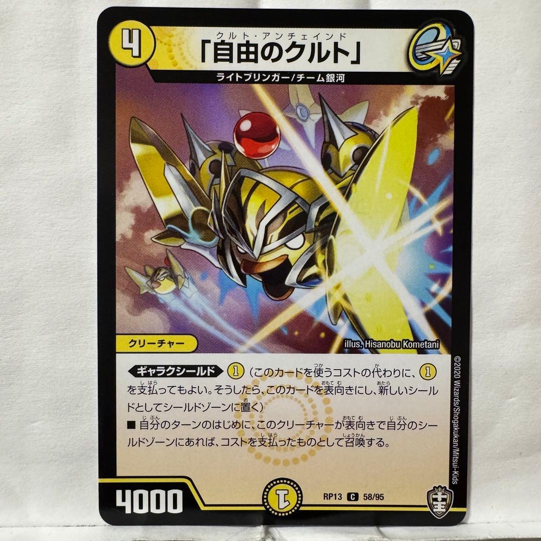 デュエルマスターズ 「自由のクルト」