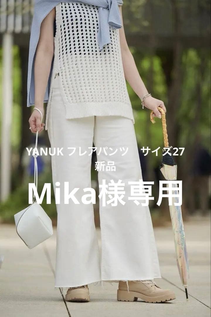 新品　ヤヌーク　ワイドフレアデニムパンツ　サイズ27