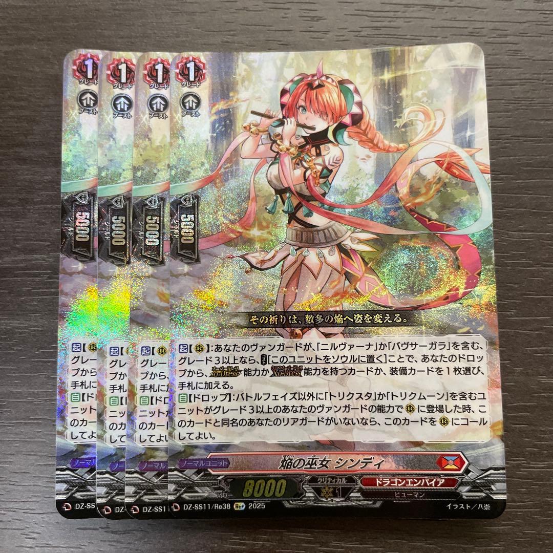 ヴァンガード 焔の巫女シンディ Re+ 4枚