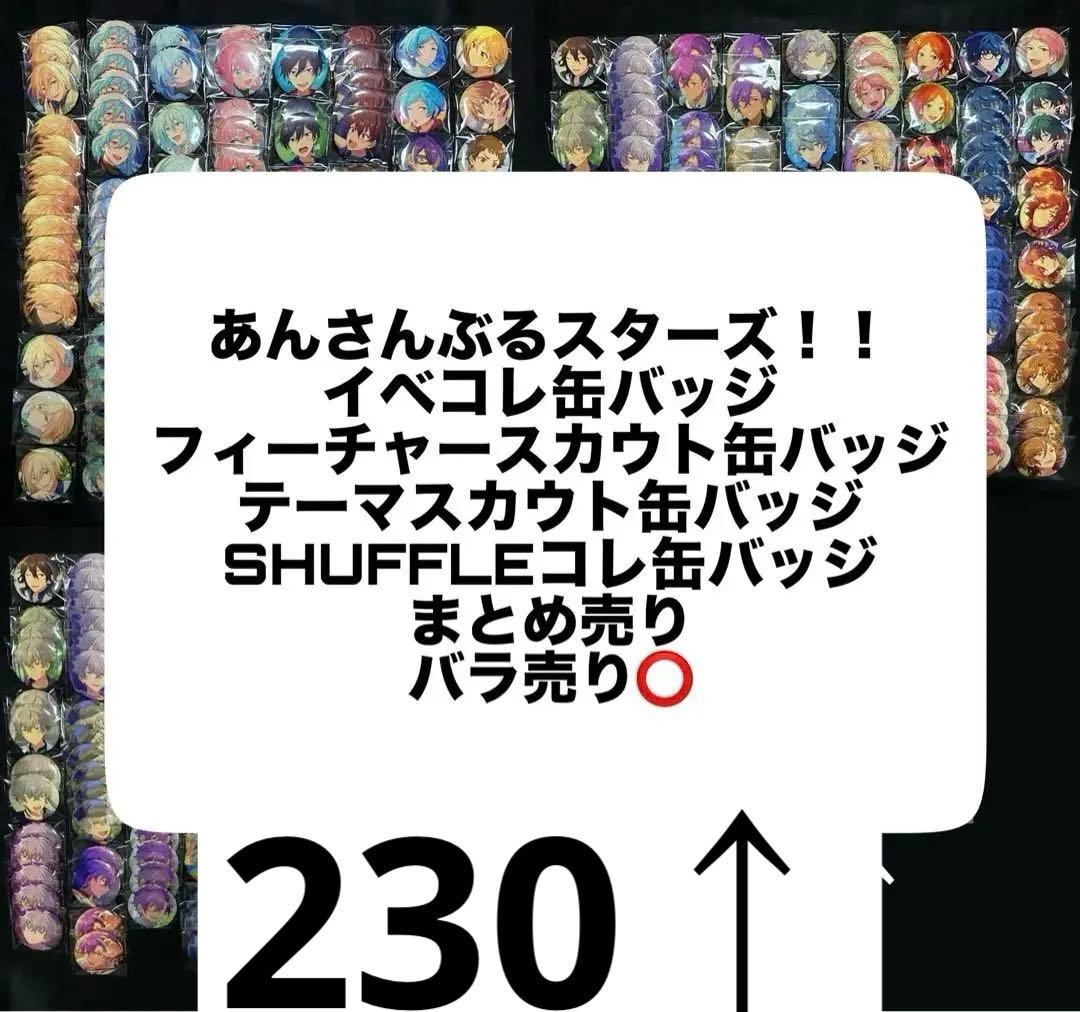 あんさんぶるスターズ！！ あんスタ 缶バッジ 約230個　まとめ売り あんさんぶるスターズ！！』フィーチャースカウト2缶バッジの2023