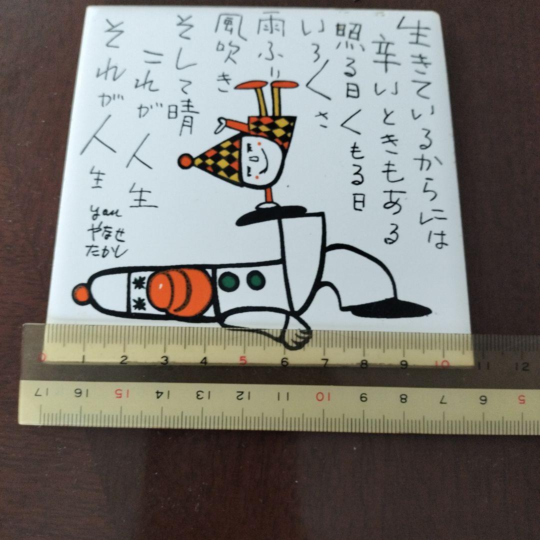 やなせたかし ポエム 陶器タイル NHK 希少レア 記念 人生 昭和レトロ