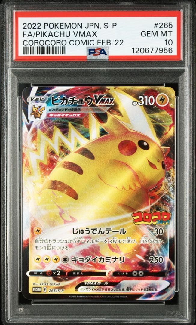 【PSA10】ピカチュウVMAX：コロコロコミック2022年1月発売号 PROM