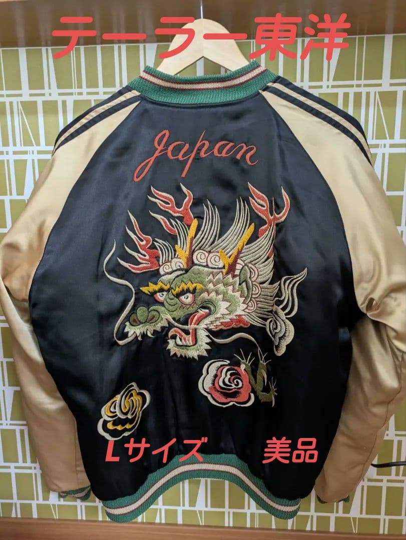 【本日限定特価】早い者勝ち　テーラー東洋　スカジャン　L 　M18426