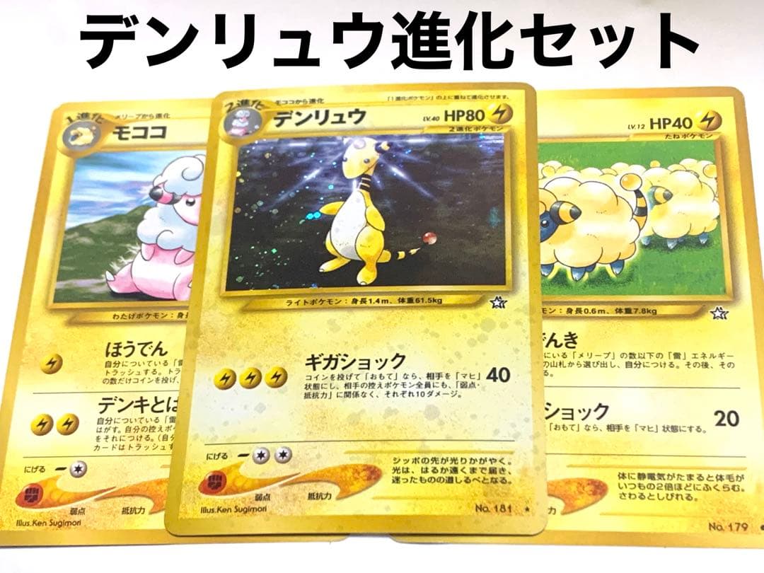 旧裏 デンリュウ モココ メリープ 進化セット ポケモンカード まとめ
