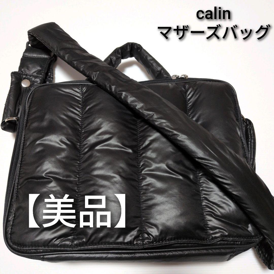 【美品】 calin マザーズバッグ ブラック 黒 キルティングマザーズポーチ