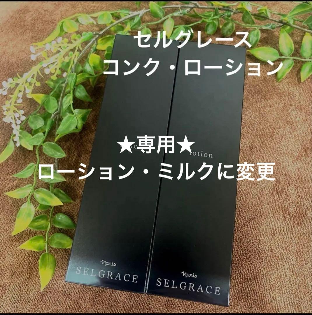 ナリス化粧品　セルグレース　コンク&ローション